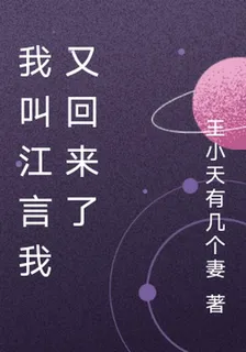 我叫江言我又回來了 封面