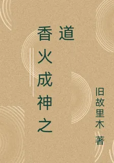 香火成神之道 封面