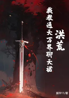 洪荒：截教通天萬界聊天裙 封面