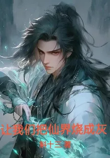 讓我們把仙界燒成灰 封面