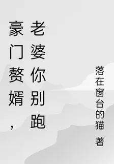豪門贅婿，老婆你別跑 封面