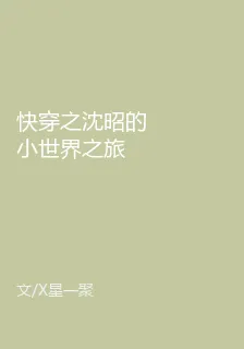 快穿之沈昭的小世界之旅 封面
