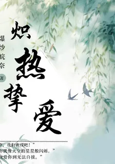 熾熱摯愛 封面