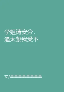 學姐請安分，逼太緊我受不了 封面