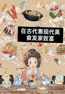 在古代靠現代美食發家致富 封面