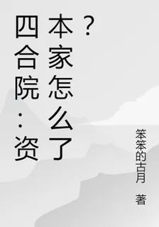 四合院：資本家怎麼了？ 封面