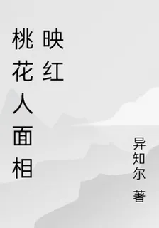 桃花人面相映紅 封面