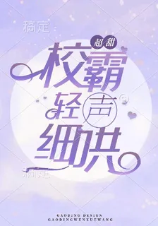 超甜，高冷校霸輕聲細哄 封面