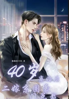 40歲，離婚後二嫁京圈豪門總裁 封面