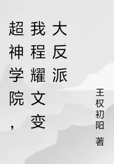 超神學院，我程耀文變大反派 封面