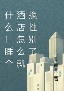 什麼！睡個酒店怎麼就換性別了？ 封面