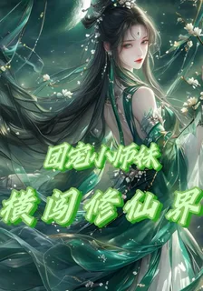 團寵小師妹橫闖修仙界 封面