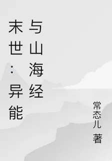末世：異能與山海經 封面