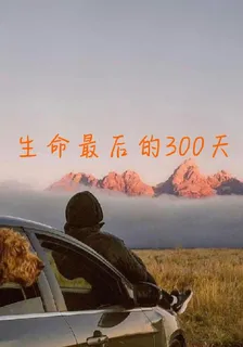 生命最後的300天 封面
