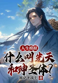 模擬人生：什麼叫先天和珅聖體 封面