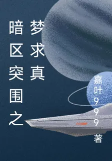 暗區突圍之夢求真 封面