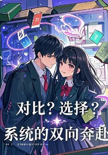 對比？選擇？系統的雙向奔赴 封面