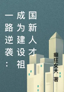 一路逆襲：成爲建設祖國新人才 封面