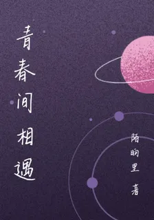 青春間相遇 封面
