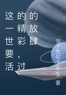 這一世要活的精彩，過的放肆 封面