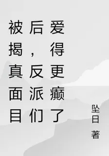 被揭真面目後，反派們愛得更癲了 封面