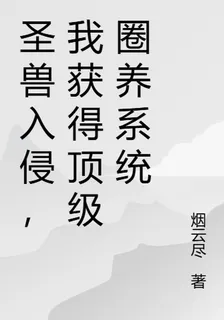 聖獸入侵，我獲得頂級圈養系統 封面