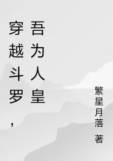 穿越鬥羅，吾爲人皇 封面
