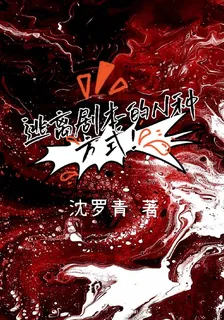 逃離劇本的N種方式 封面