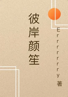 彼岸顏笙 封面