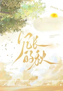 冗長的秋 封面