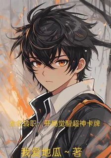 全民轉職：開局覺醒超神卡牌 封面