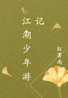 江湖少年遊記 封面