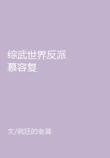 綜武世界反派慕容復 封面