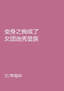 變身之我成了女團選秀皇族？ 封面