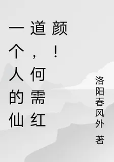 一個人的仙道，何需紅顏！ 封面