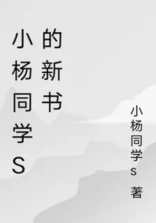 小楊同學s的新書 封面
