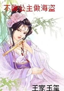 不做公主做海盜 封面