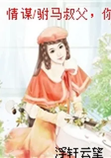 情謀/駙馬叔父，你的公主妻子歸我了 封面