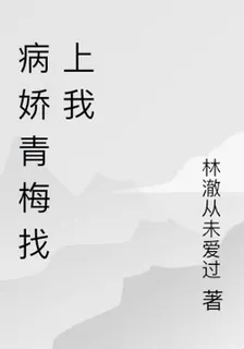 病嬌青梅找上我 封面