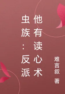 蟲族：反派他有讀心術 封面