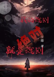 我的規則就是絕對規則 封面