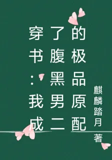 穿書：我成了腹黑男二的極品原配 封面