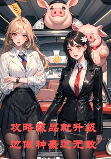 邊做神豪邊無敵 封面