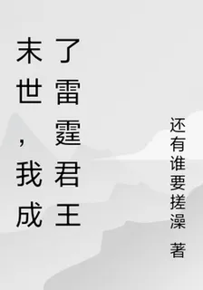 末世，我成了雷霆君王 封面