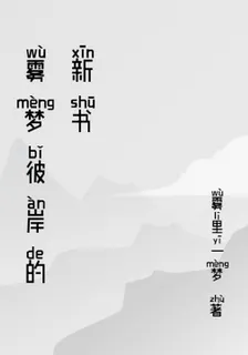 霧夢彼岸的新書 封面