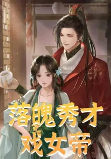 落魄秀才戲女帝 封面