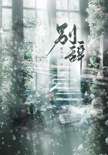 別辭 封面