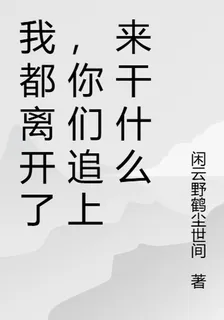 我都離開了，你們追上來幹什麼 封面