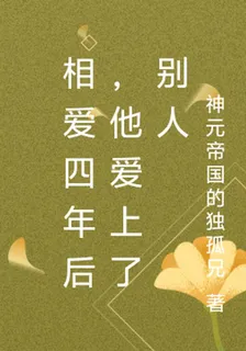 相愛四年後，他愛上了別人 封面