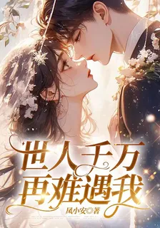 世人千萬，再難遇到我 封面